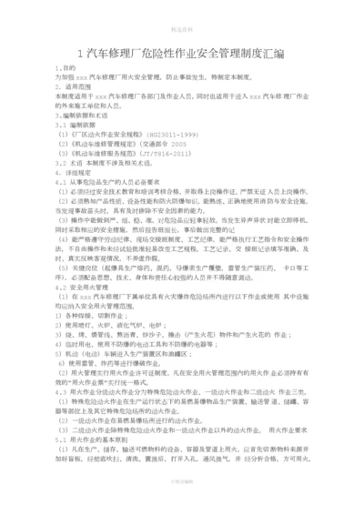 汽车修理厂危险性作业安全管理制度汇编.docx