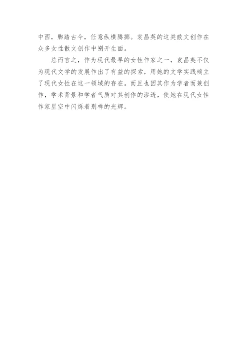 现代学者型女作家袁昌英的文学创作论文.docx