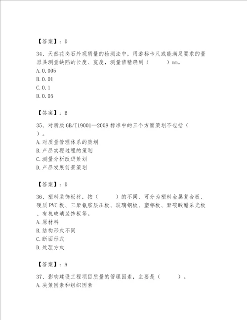 2023年质量员装饰质量专业管理实务题库精品夺分金卷