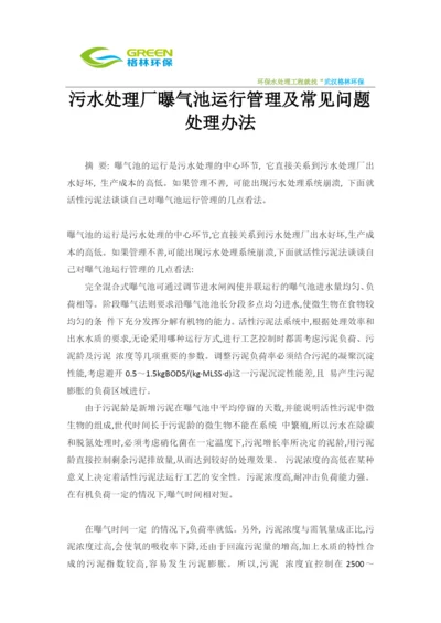 污水处理厂曝气池运行管理及常见问题处理办法.docx