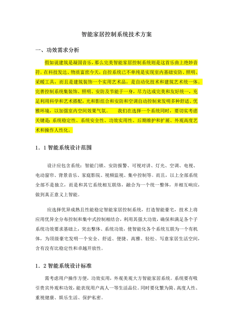 智能家居控制新版系统关键技术专项方案.docx