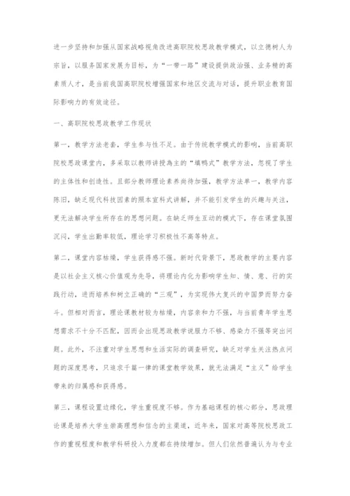 一带一路视域下高职院校思政教学模式刍议.docx