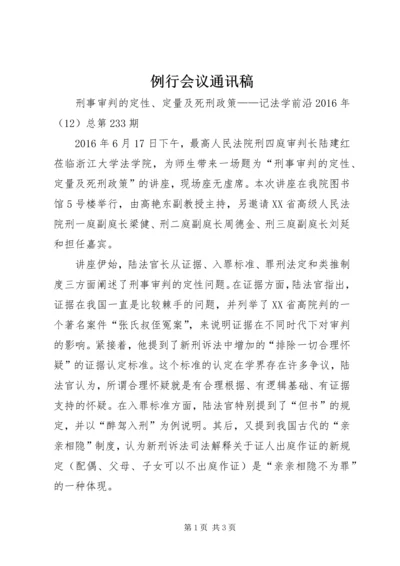 例行会议通讯稿 (4).docx