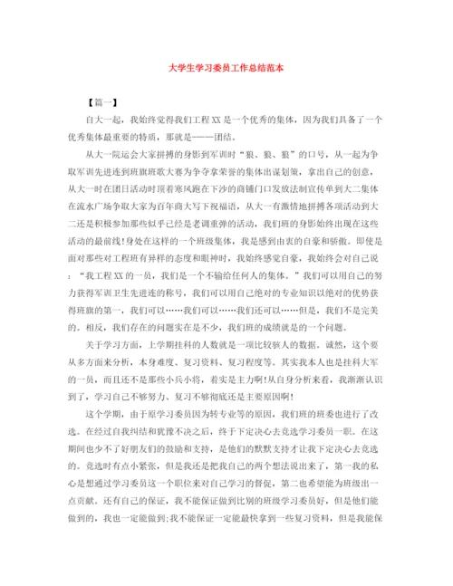 精编之大学生学习委员工作总结范本.docx