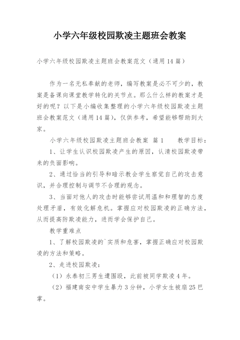 小学六年级校园欺凌主题班会教案.docx