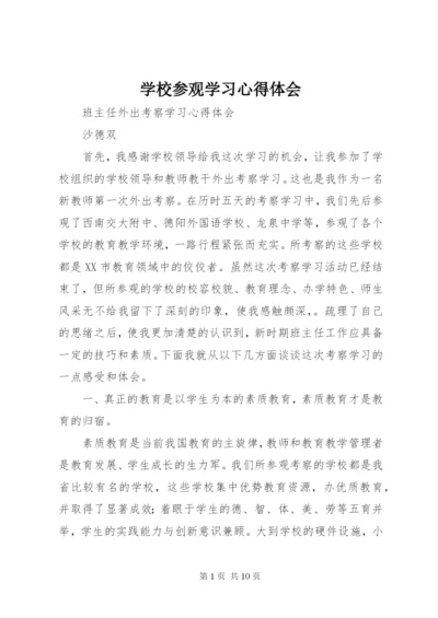 学校参观学习心得体会 (2).docx