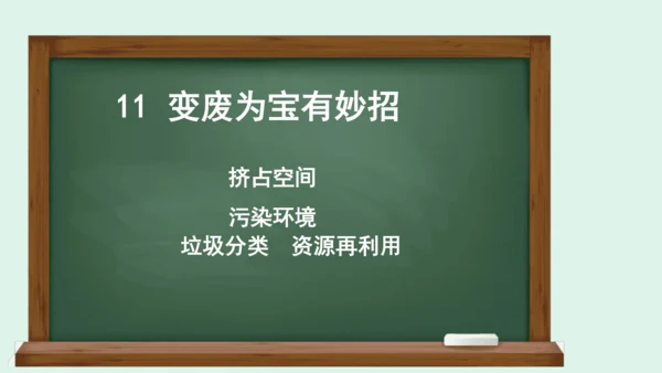 11.《变废为宝有妙招》（第一课时） 课件