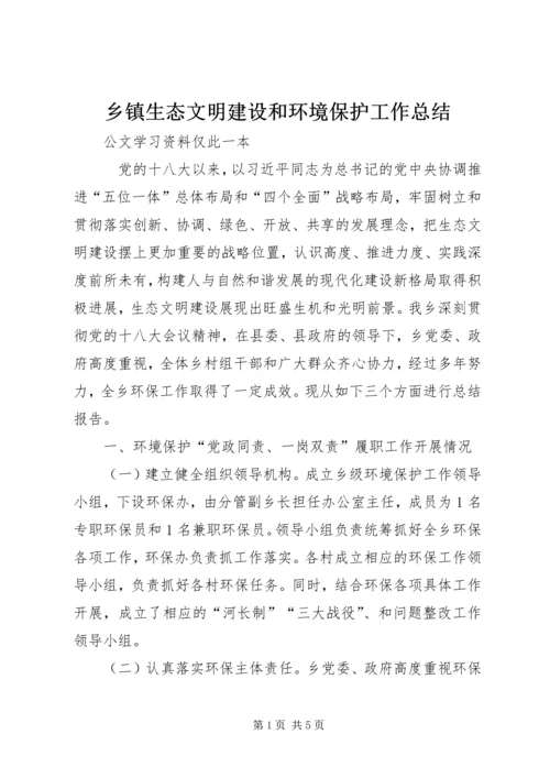 乡镇生态文明建设和环境保护工作总结.docx