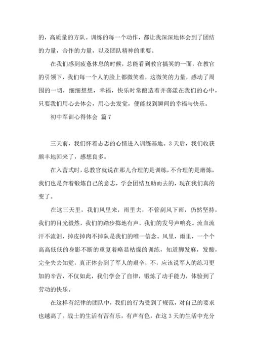 初中军训心得体会集锦9篇（一）.docx