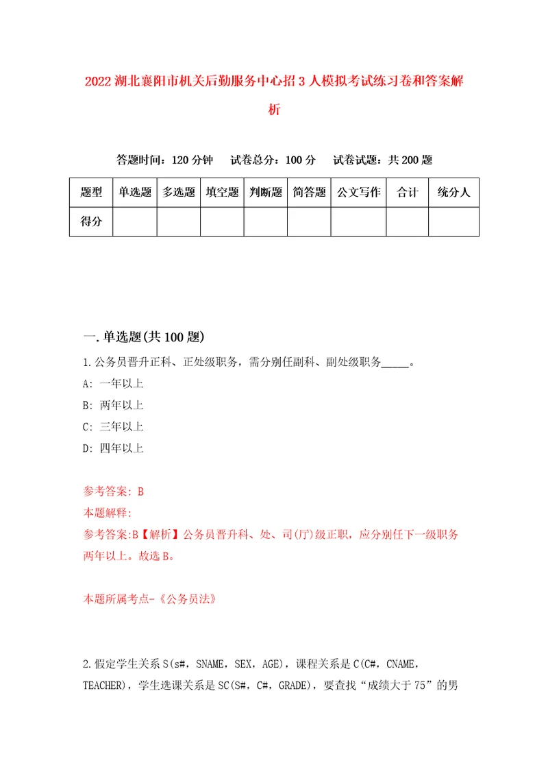 2022湖北襄阳市机关后勤服务中心招3人模拟考试练习卷和答案解析第1次