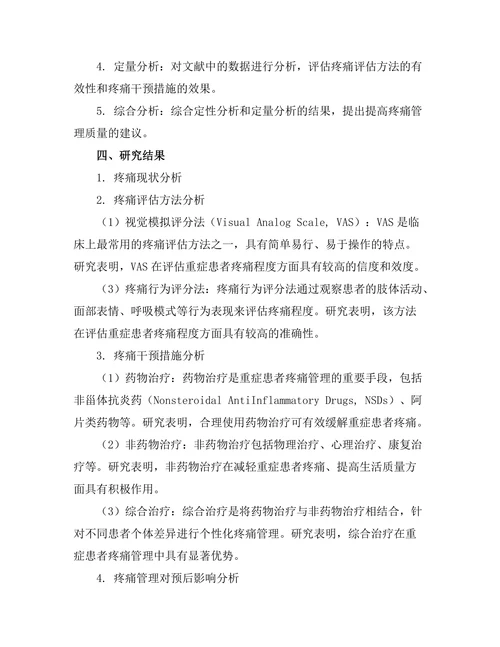 疼痛管理在重症监护中的重要性分析
