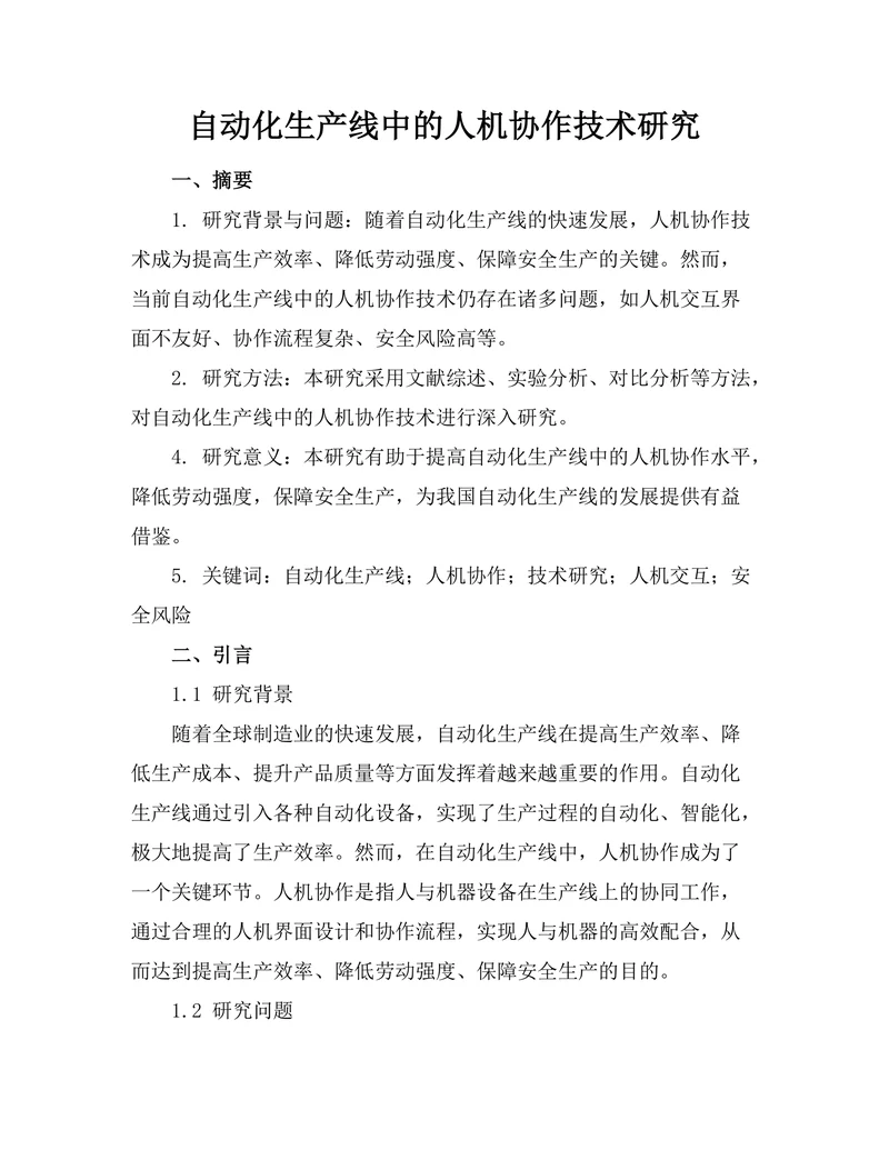 自动化生产线中的人机协作技术研究