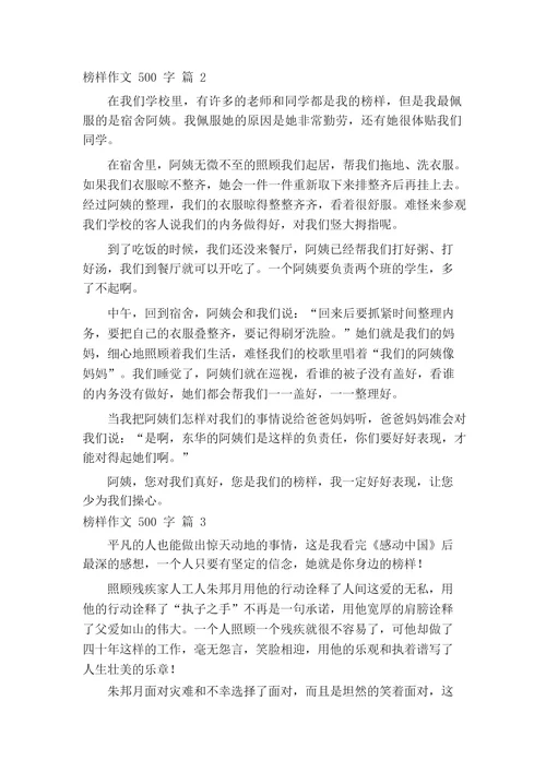 关于榜样作文500字(精选27篇)