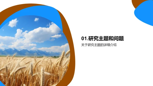 农学研究实践与挑战