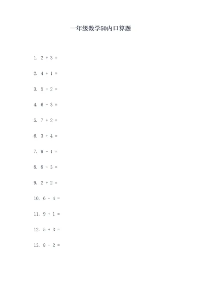 一年级数学50内口算题