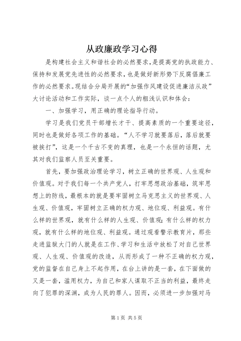 从政廉政学习心得_1.docx