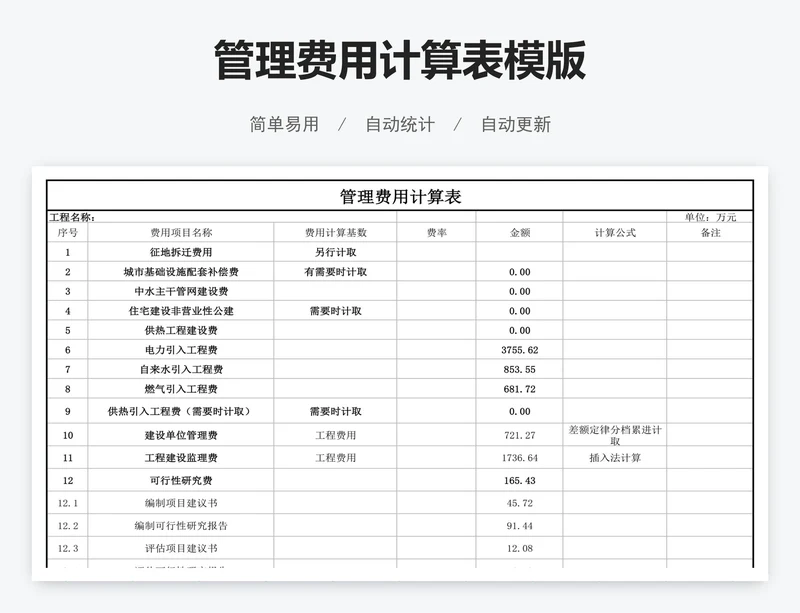 管理费用计算表模版