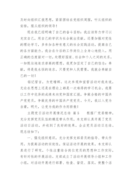 主题党日活动开展情况总结.docx