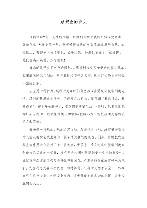 顾安全的征文