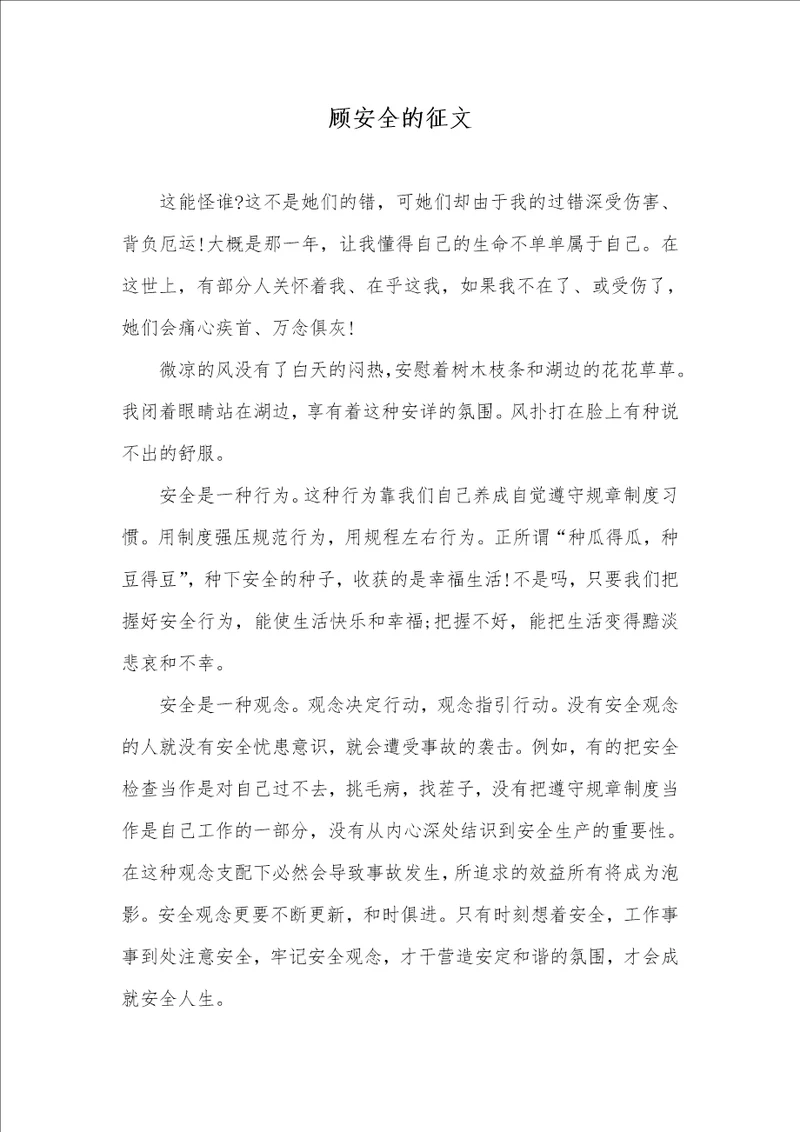 顾安全的征文