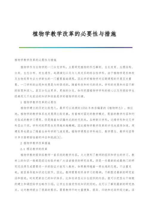 植物学教学改革的必要性与措施-1.docx