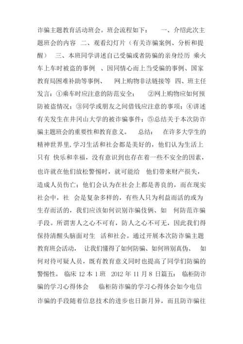 防诈骗心得体会500字.docx