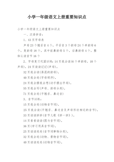 小学一年级语文上册重要知识点.docx