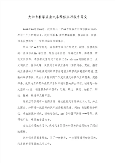 大学专科毕业生汽车维修实习汇报范文