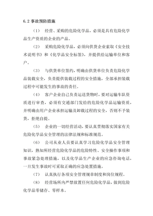 实业有限公司危险化学品事故应急措施.docx