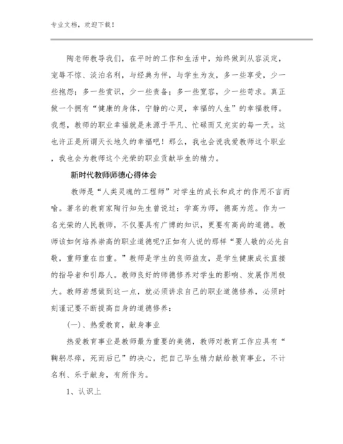 最新新时代教师师德心得体会例文28篇合辑.docx