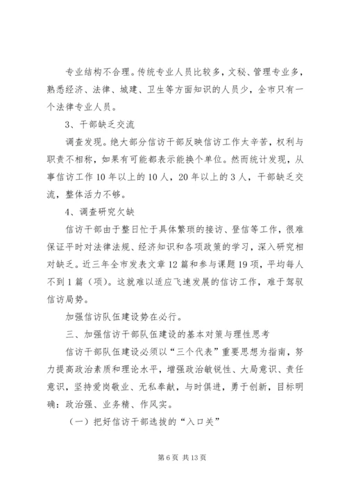 市信访干部队伍建设情况调研报告 (4).docx