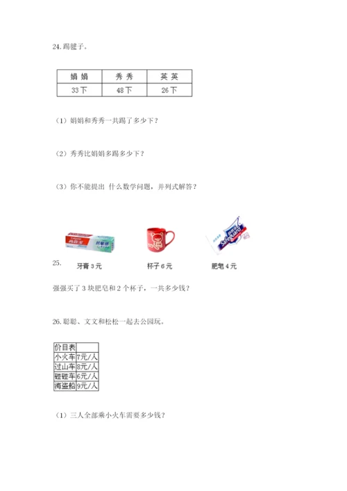 小学二年级数学应用题大全精选答案.docx