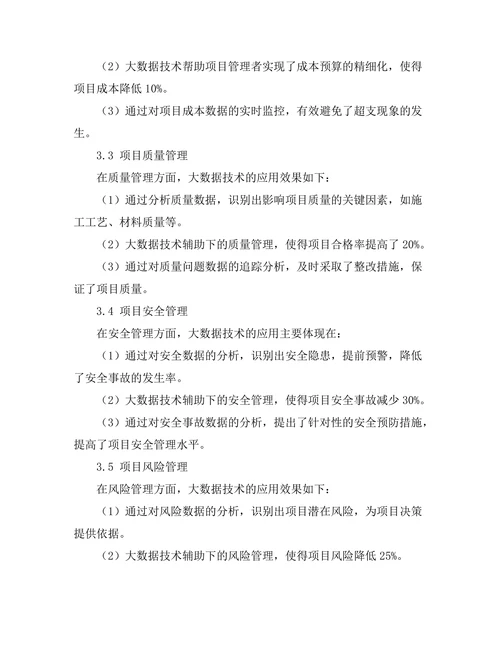 大数据在工程项目管理中的应用案例分析