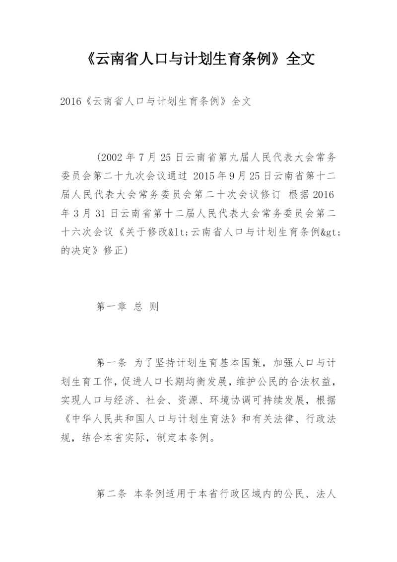 《云南省人口与计划生育条例》全文.docx