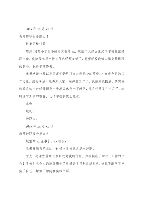 教师辞职报告范文