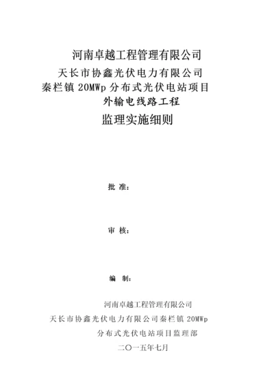 110KV输电线路工程监理实施细则天长.docx