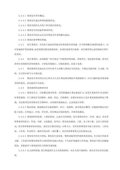 安全事故事件管理新版制度.docx