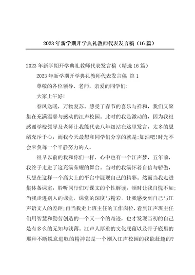 2023年新学期开学典礼教师代表发言稿（16篇）