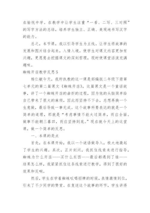 蜘蛛开店教学反思.docx