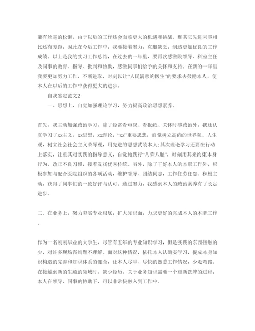 精编医师试用期自我鉴定参考范文五篇.docx