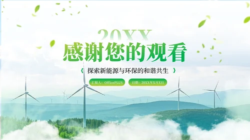绿色新能源环保工业化PPT模板