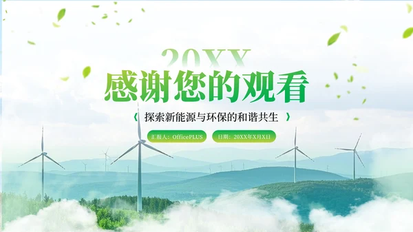 绿色新能源环保工业化PPT模板