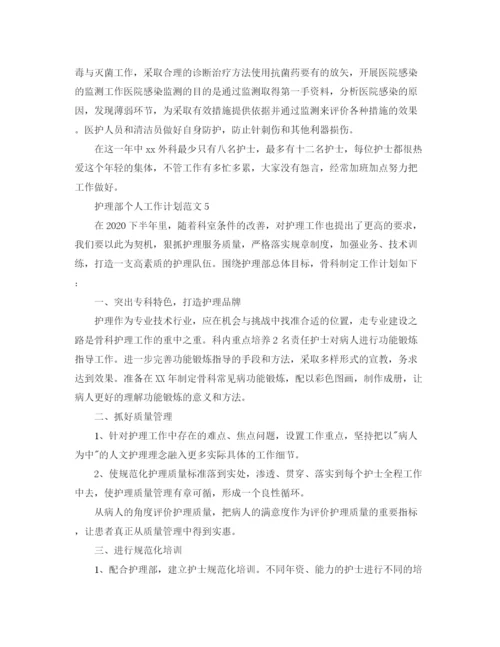 精编之护理部个人工作计划范文.docx