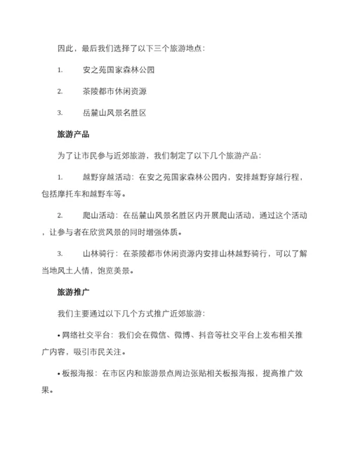 近郊旅游策划方案.docx