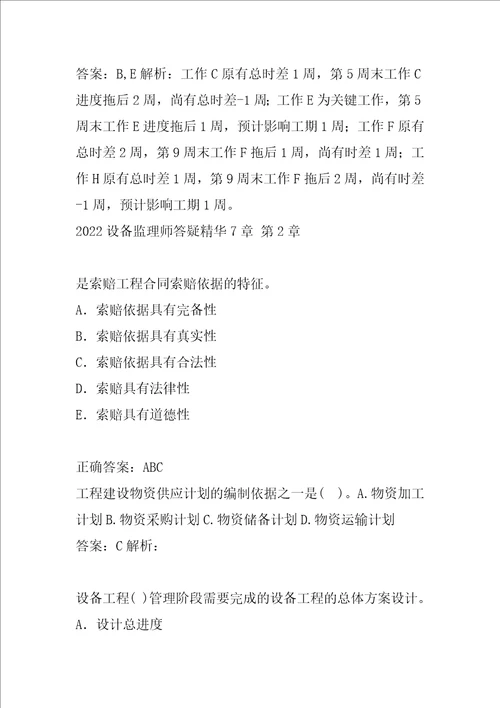 2022设备监理师答疑精华7章