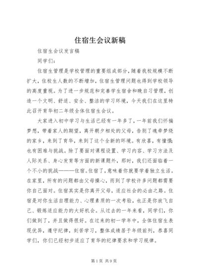 住宿生会议新稿.docx