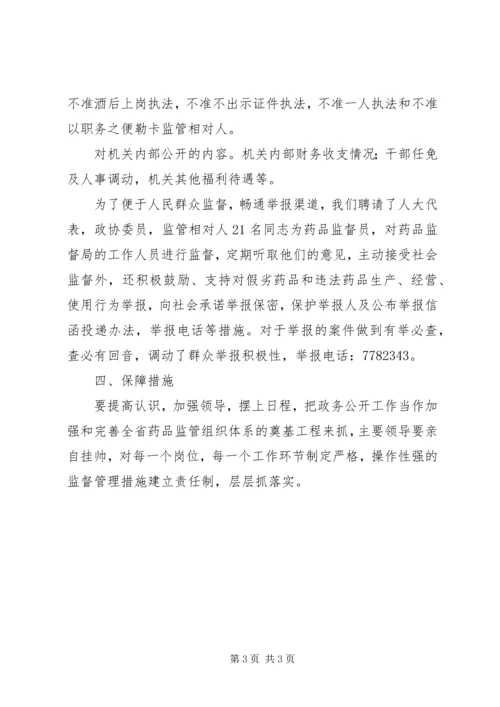 药监政务公开实施方案.docx