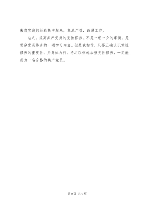 浅谈如何加强党性修养？.docx