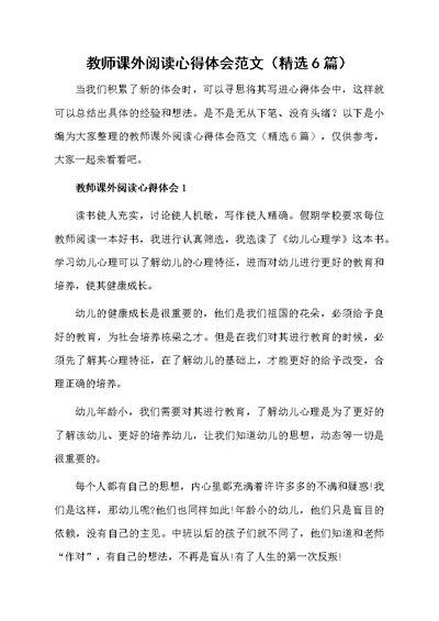 教师课外阅读心得体会范文（精选6篇）