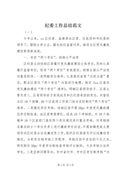 纪委工作总结范文_1.docx